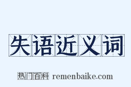 失语近义词是什么意思的图片